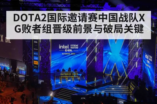 DOTA2国际邀请赛中国战队XG败者组晋级前景与破局关键
