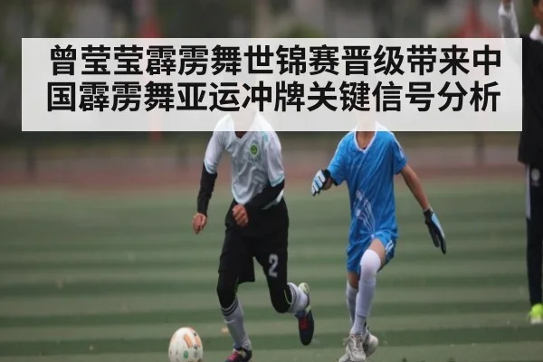 曾莹莹霹雳舞世锦赛晋级带来中国霹雳舞亚运冲牌关键信号分析