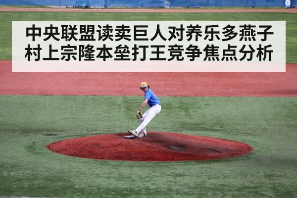 中央联盟读卖巨人对养乐多燕子村上宗隆本垒打王竞争焦点分析