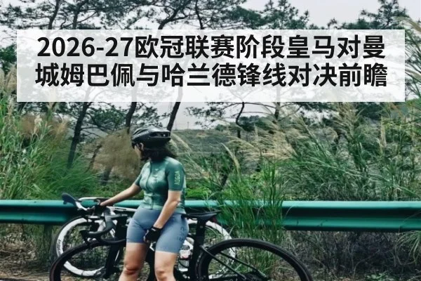 2026-27欧冠联赛阶段皇马对曼城姆巴佩与哈兰德锋线对决前瞻