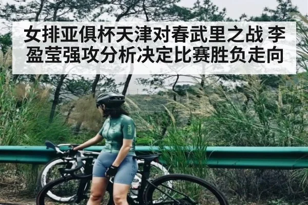 女排亚俱杯天津对春武里之战 李盈莹强攻分析决定比赛胜负走向